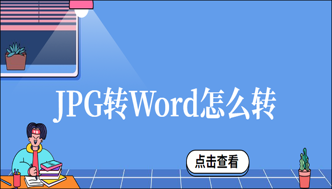 JPG转Word怎么转?教你两个JPG转Word的方法