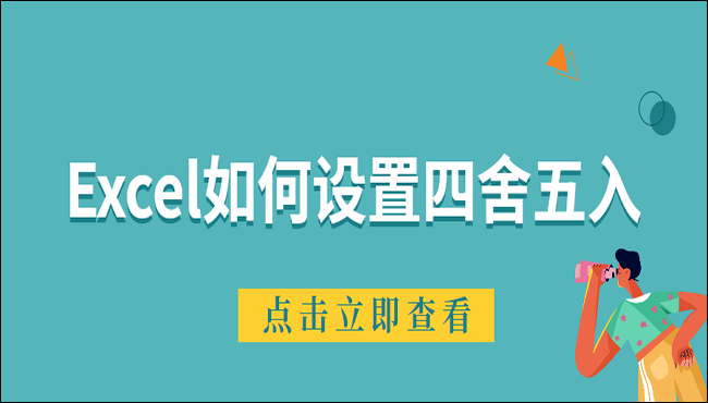 Excel如何设置四舍五入?这四种方法你值得拥有