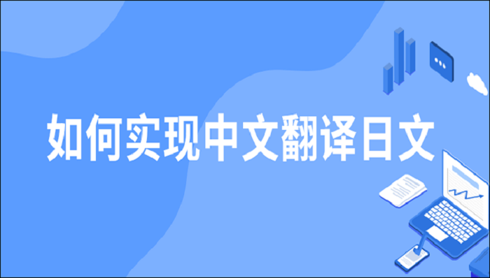 如何实现中文翻译日文?这两个简单方法你得知道