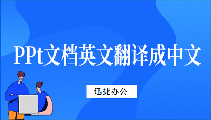 PPT文档英文怎么翻译成中文? 教你三种PPT文档翻译方法