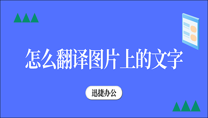 怎么翻译图片上的文字？一分钟教你快速翻译图片