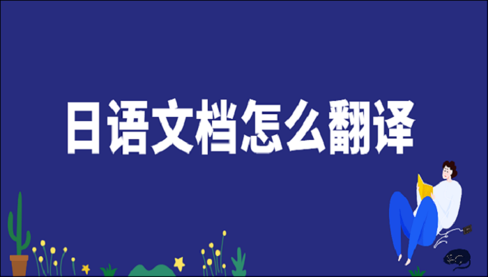 日语文档怎么翻译？一分钟教会你日语翻译