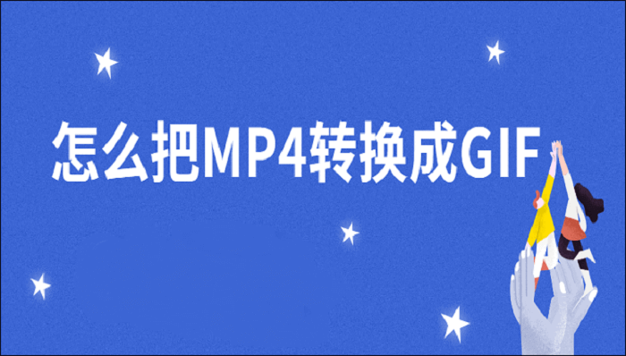 怎么把MP4转换成GIF？一分钟就能轻松搞定