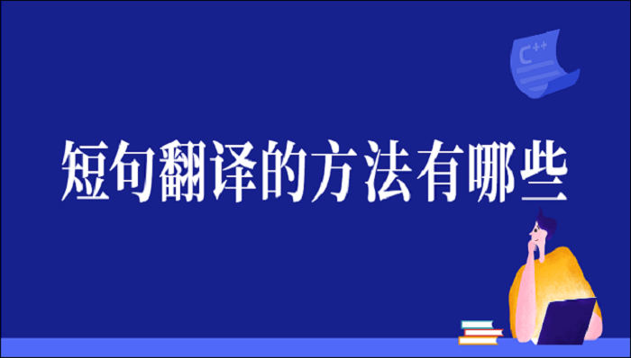 短句翻译的方法有哪些?介绍三种短句翻译的方法