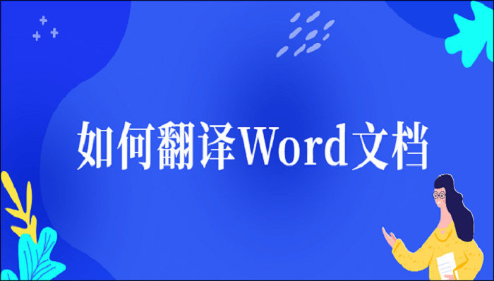 如何翻译Word文档？三种翻译方法介绍