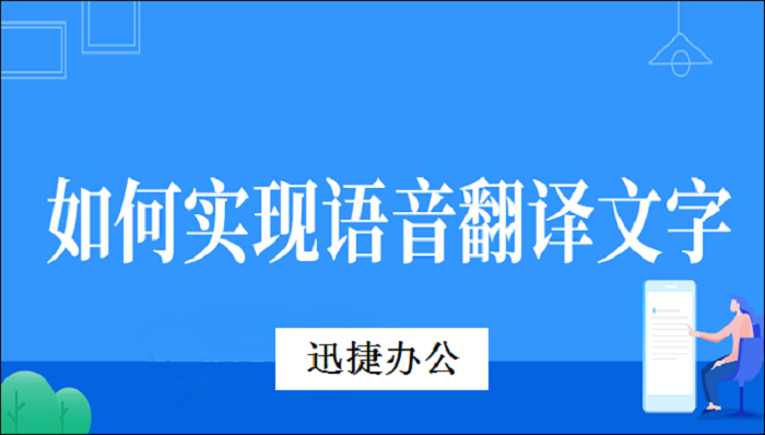 如何实现语音翻译文字? 两招教你学会语音翻译文字