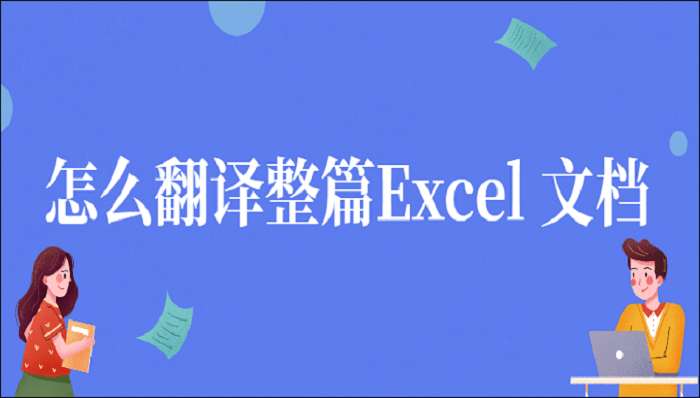 怎么翻译Excel整篇文档？三种Excel文档翻译的实用方法