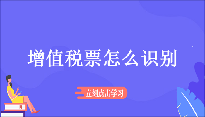 增值税票怎么识别?这两种方法你要记住