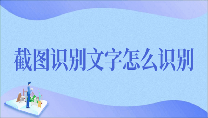 截图识别文字怎么识别?三种截图识别的方法介绍