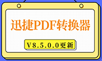 迅捷PDF转换器V8.5.0.0软件更新
