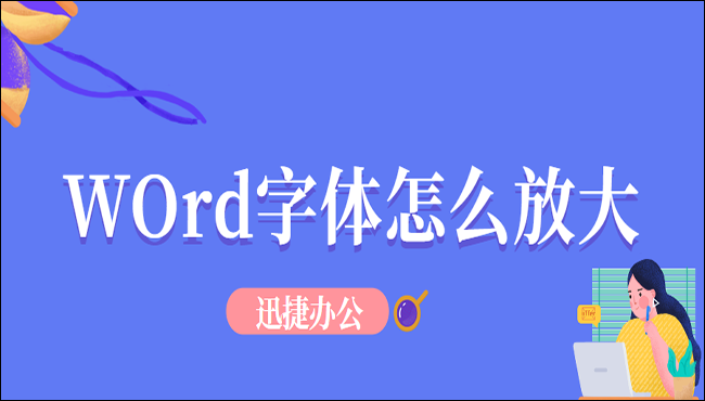 Word字体怎么放大?简单教你几招轻松搞定