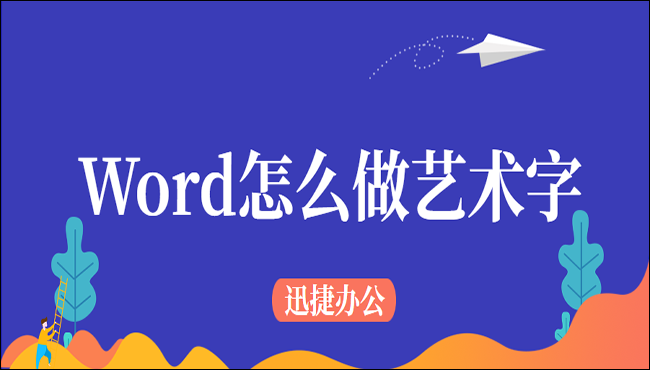 Word怎么做艺术字?这两种方法太好用了