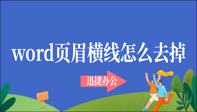 Word页眉横线怎么去掉?教你五招轻松搞定