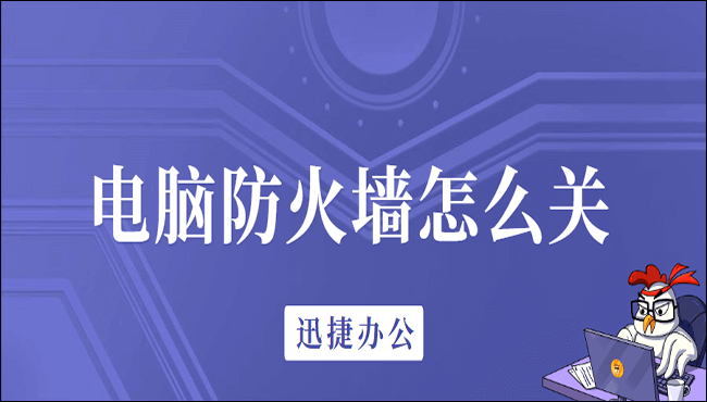 电脑防火墙怎么关?这两招你得会