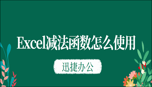 Excel减法函数怎么使用？这五个技巧你得会