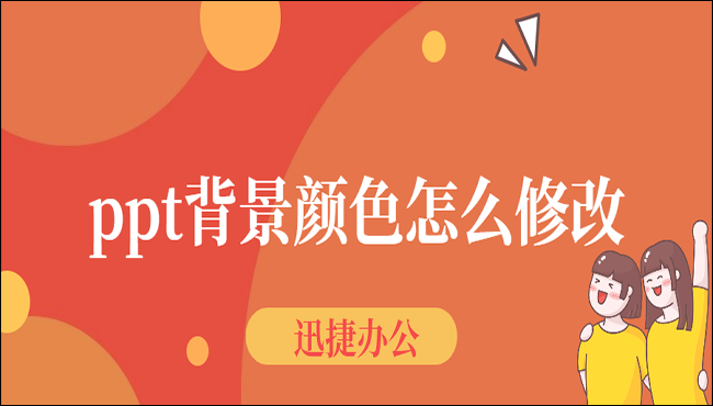 PPT背景颜色怎么修改?介绍四种修改方法