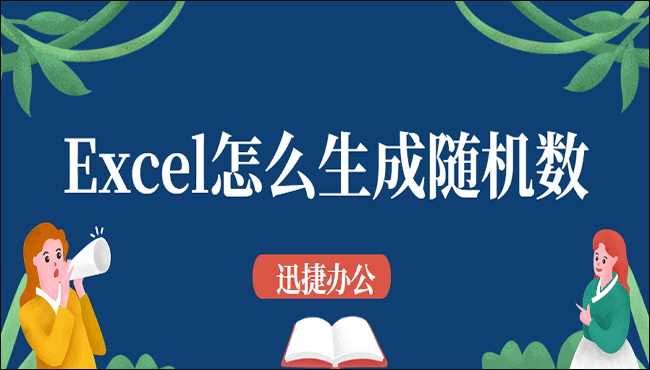 Excel怎么生成随机数?分享几个小技巧