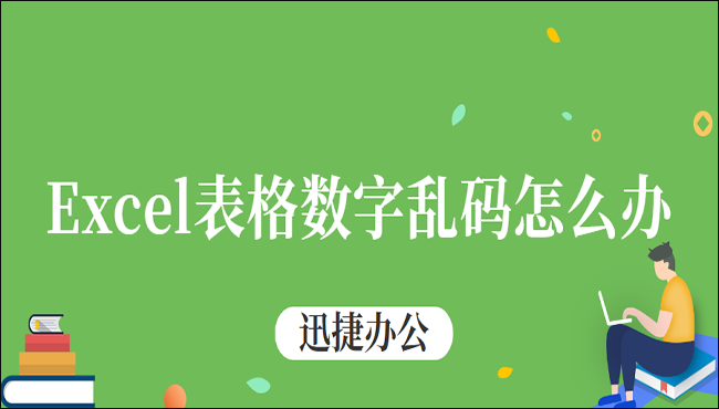 Excel表格数字乱码怎么办?推荐四种简单方法