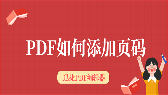 PDF如何添加页码？PDF添加页码的方法