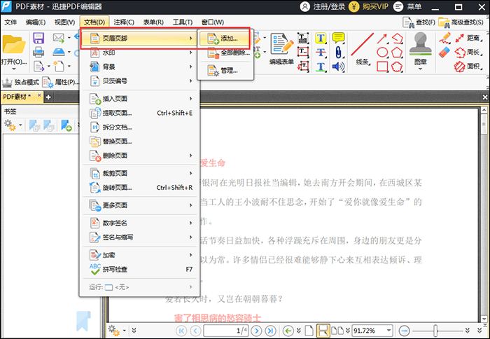 迅捷PDF编辑器给PDF文件添加页码的步骤1