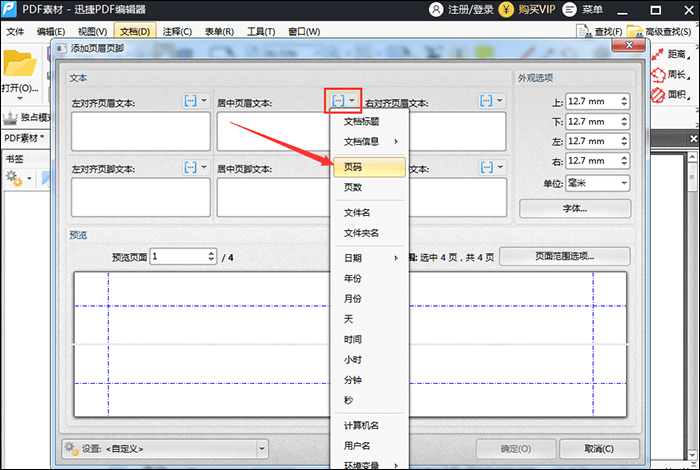 迅捷PDF编辑器给PDF文件添加页码的步骤2