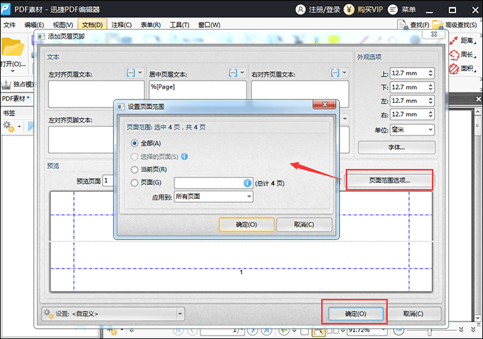 迅捷PDF编辑器给PDF文件添加页码的步骤3