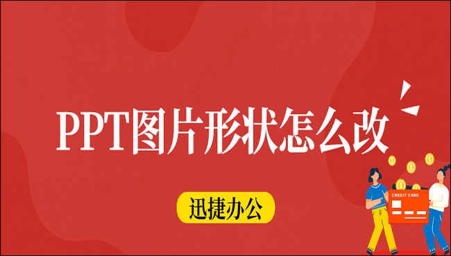 PPT图片形状怎么改?三个简单方法轻松搞定