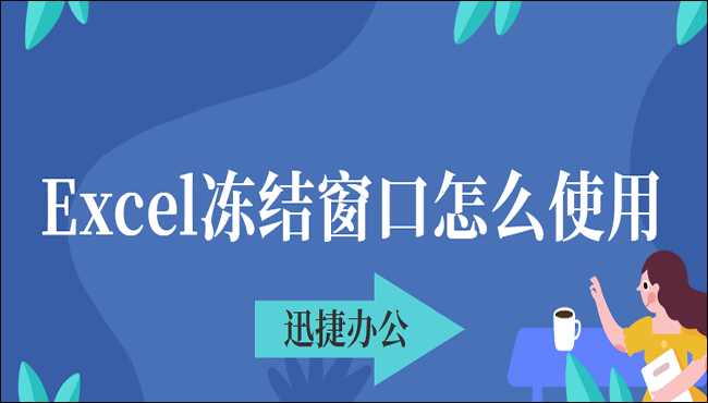 Excel冻结窗口怎么使用?三种简单方法分享