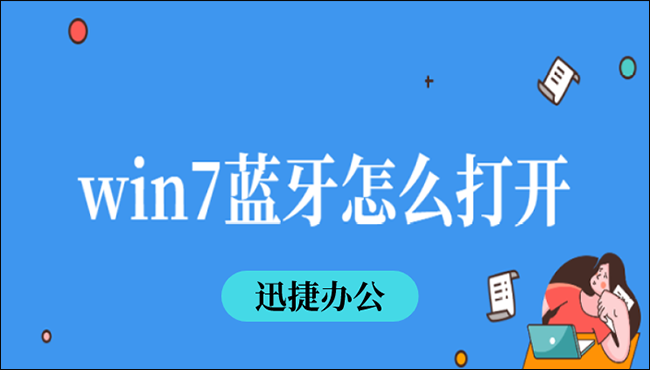 Win7蓝牙怎么打开?试试这两种设置方法