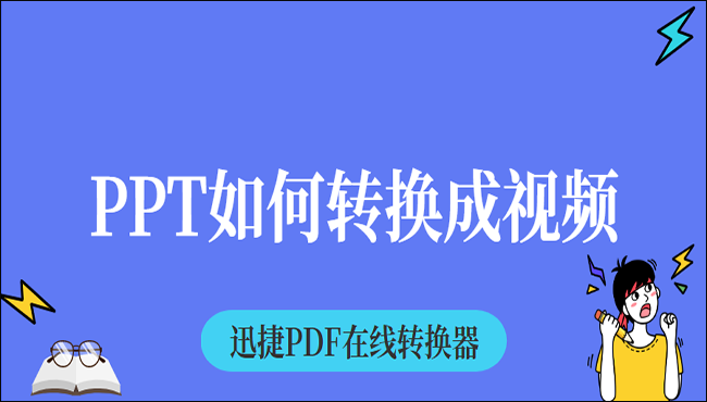 PPT如何转换成视频？两招教你快速转换