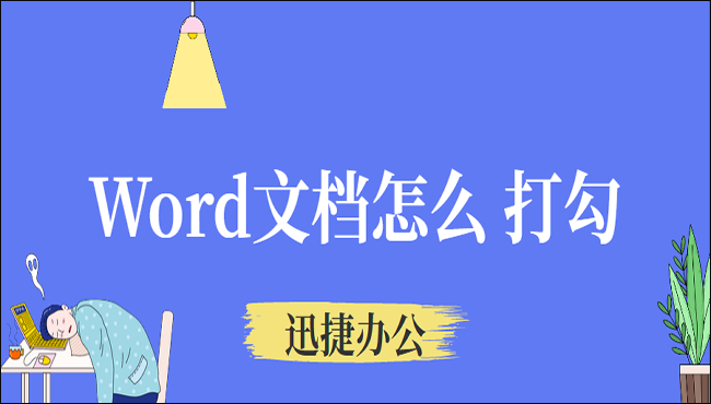 Word文档怎么打勾？教你六种方法，不怕你学不会