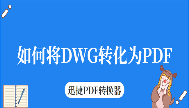 如何将DWG转化为PDF？推荐两种DWG转PDF的方法