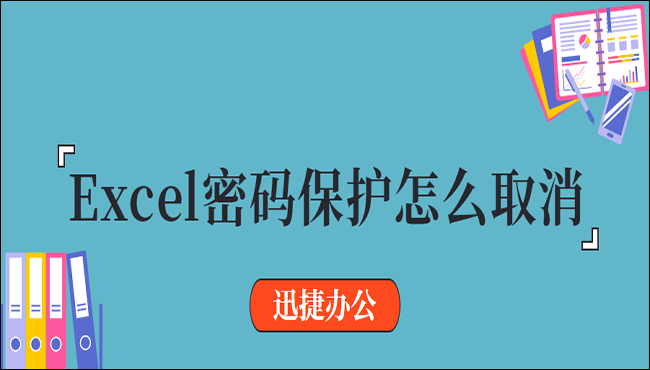 Excel密码保护怎么取消？你应该试试这两招