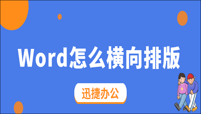 Word怎么横向排版？你还不知道这些方法吗？