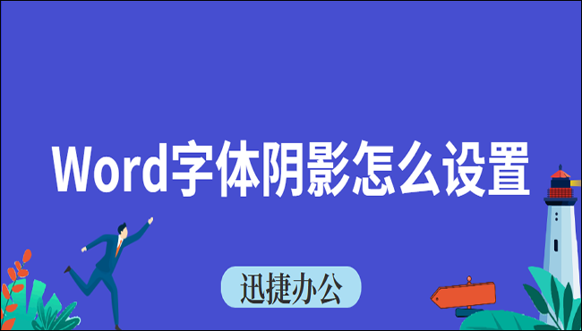 Word字体阴影怎么设置？大神教你两招