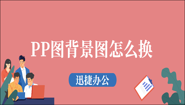 PPT背景图怎么换？学会这两招就够了