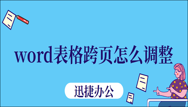 Word表格跨页怎么调整？这里有五种调整方法