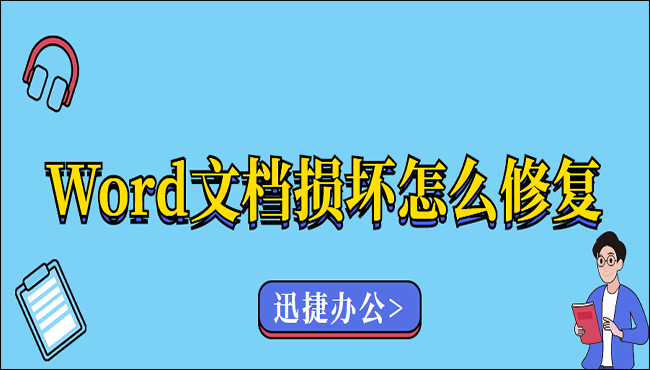 Word文档损坏怎么修复？老司机教你三种修复方法