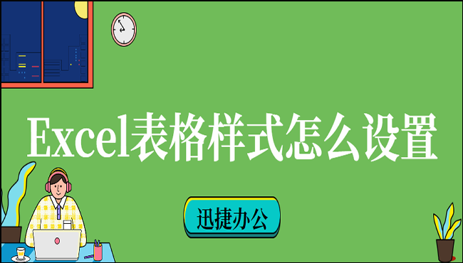 Excel表格样式怎么设置？这六种方法你要学会