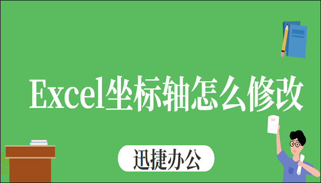 Excel图表坐标轴怎么修改？这些方法你不能错过