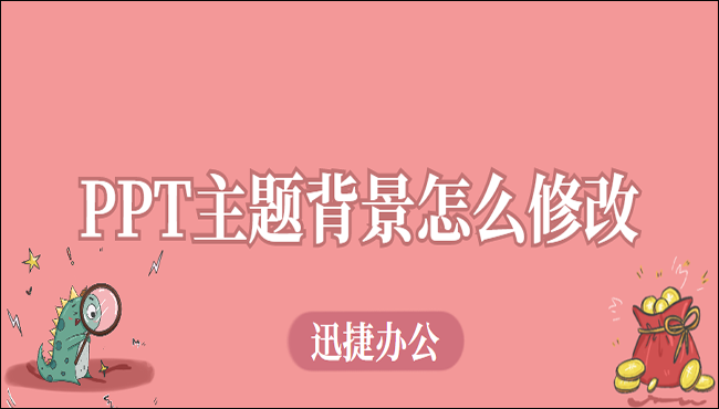 PPT主题背景怎么修改？这个简单方法你得会 