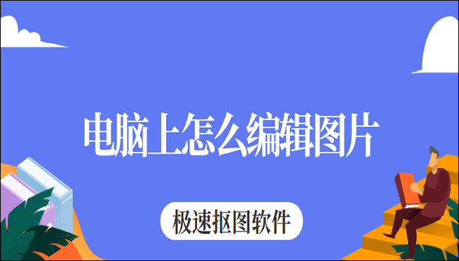 电脑上怎么编辑图片？分享两个编辑图片的工具