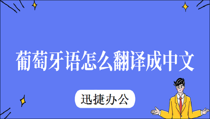 葡萄牙语怎么翻译成中文？介绍两种翻译方法