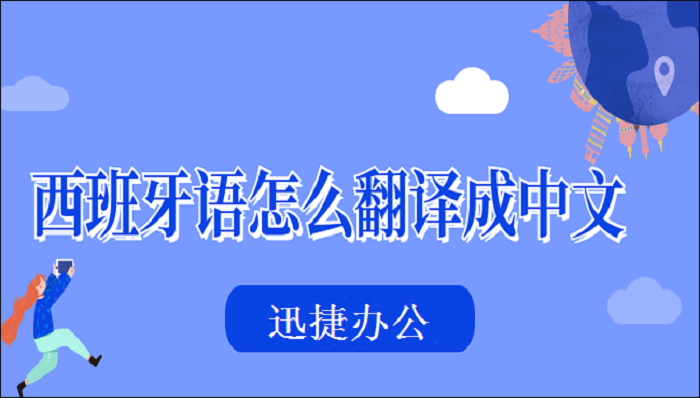 西班牙语怎么翻译成中文？推荐两个翻译方法