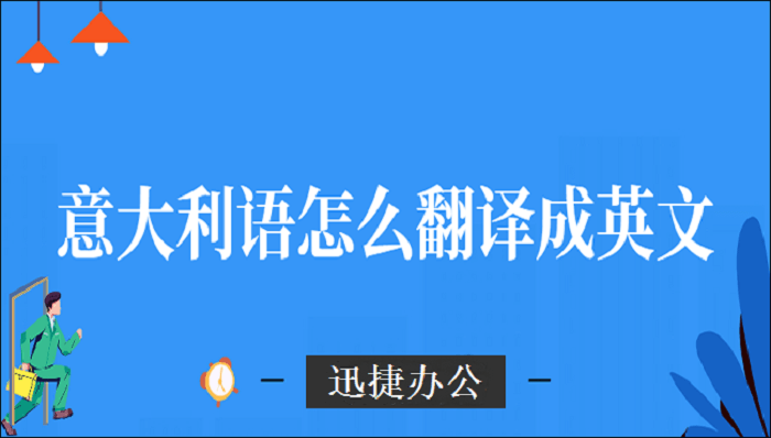 意大利语怎么翻译成英文？这三个方法简单又实用