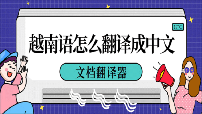 越南语怎么翻译成中文？试试这两种方法