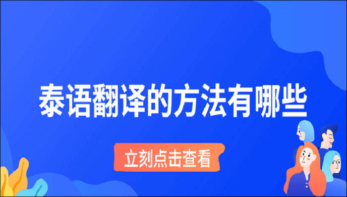 泰语翻译的方法有哪些？大神都这样翻译