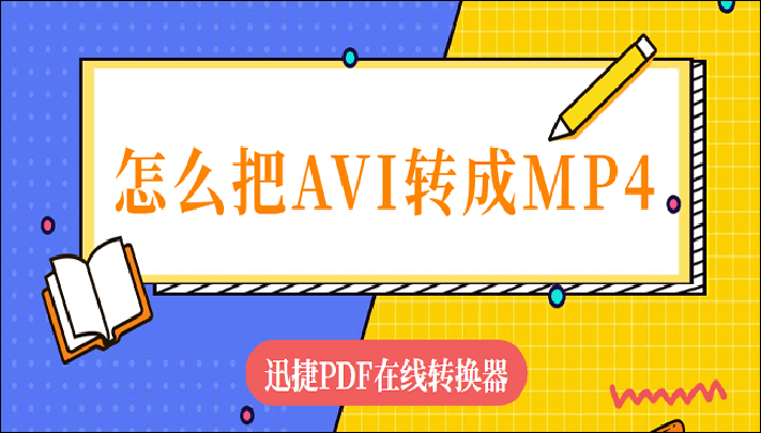 怎么把AVI转成MP4?三种转换方法介绍