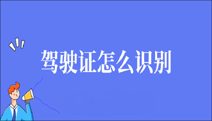 驾驶证怎么识别?分享两个简单方法