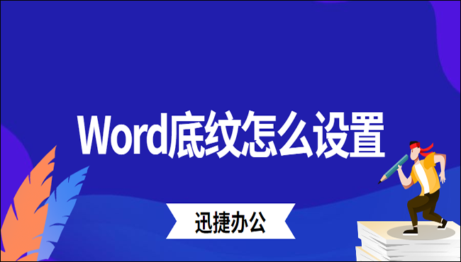 Word底纹怎么设置？教你五种设置方法